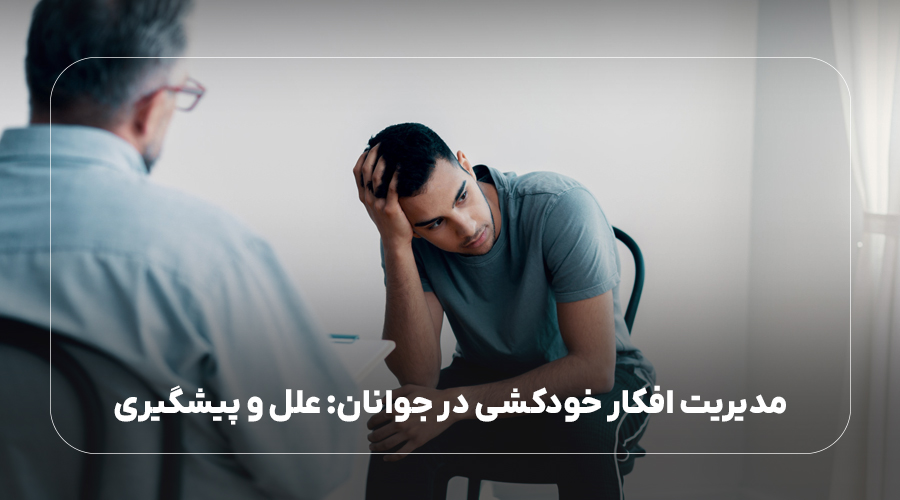 مدیریت افکار خودکشی در جوانان: علل و پیشگیری