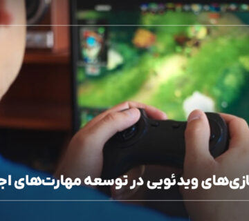 نقش بازی‌های ویدئویی در مهارت‌های اجتماعی