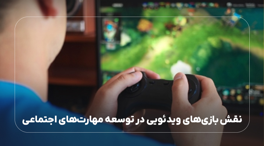 نقش بازیهای ویدئویی در مهارتهای اجتماعی
