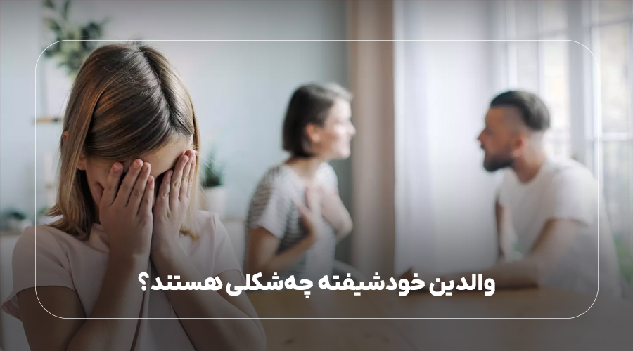 والدین خودشیفته چهشکلی هستند؟