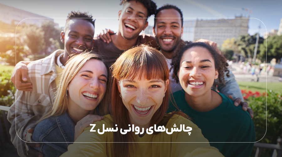 چالشهای روانی نسل Z