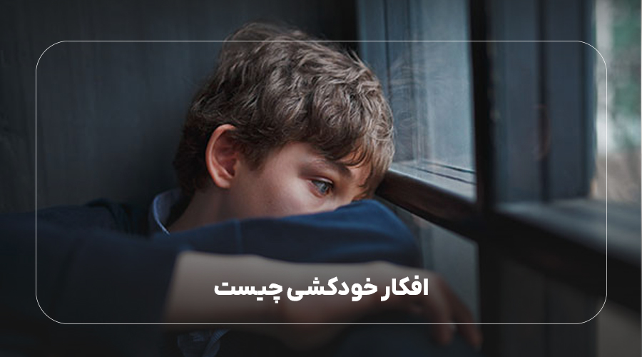 افکار خودکشی چیست