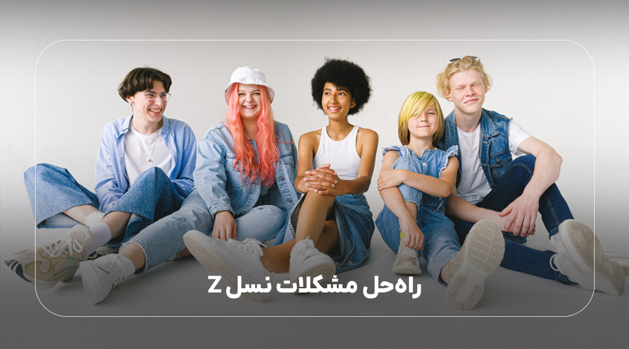 راهحل مشکلات نسل زد