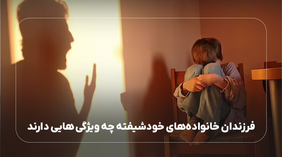 فرزندان خانوادههای خودشیفته چه ویژگی هایی دارند