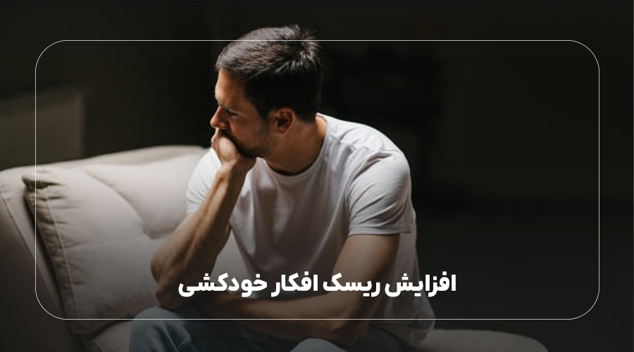 افزایش ریسک افکار خودکشی