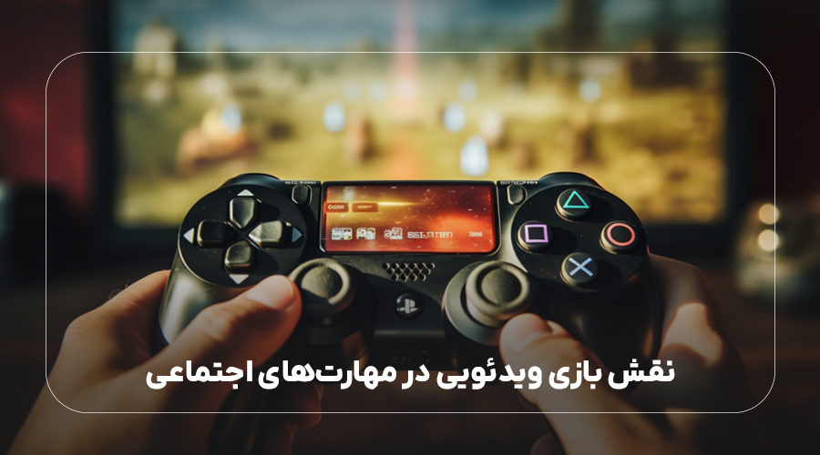 نقش بازیهای ویدئویی در مهارتهای اجتماعی