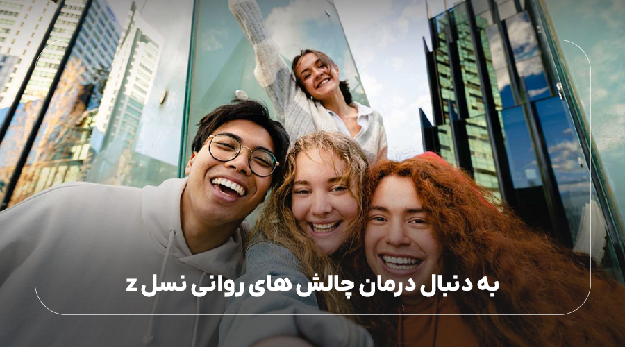درمان چالش های روانی نسل z