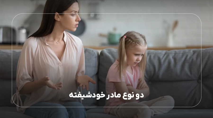 2 نوع مادر خودشیفته