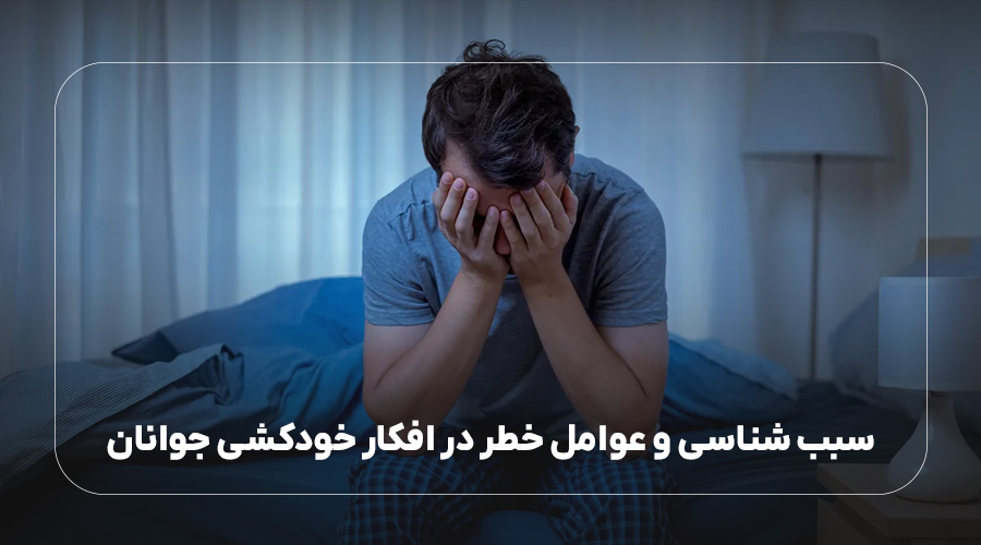 سبب شناسی و عوامل خطر در افکار خودکشی جوانان