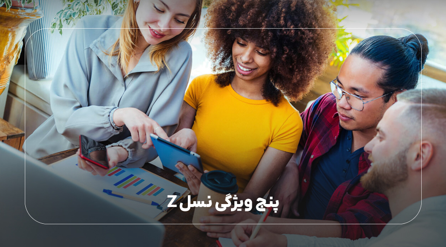 5 ویژگی در برابر چالشهای روانی نسل Z
