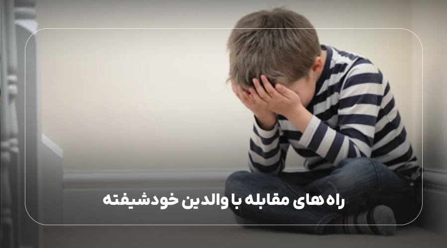 راه های مقابله با والدین خودشیفته