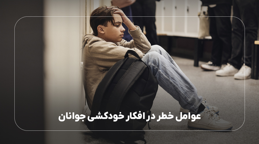 عوامل خطر در افکار خودکشی جوانان