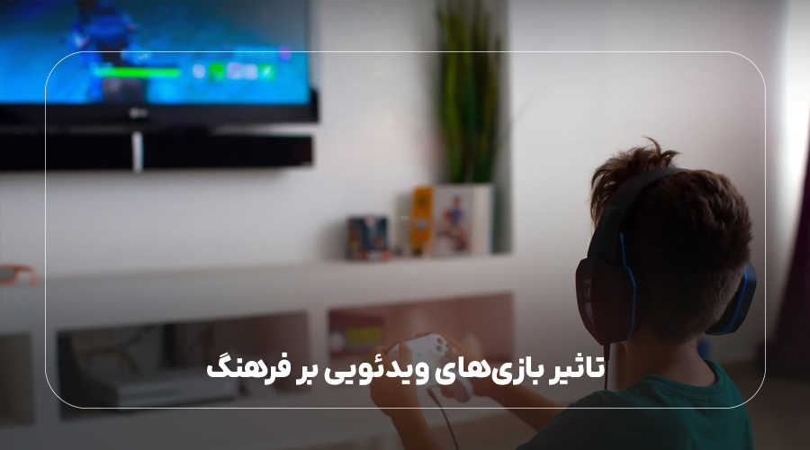 تاثیر بازیهای ویدئویی بر فرهنگ