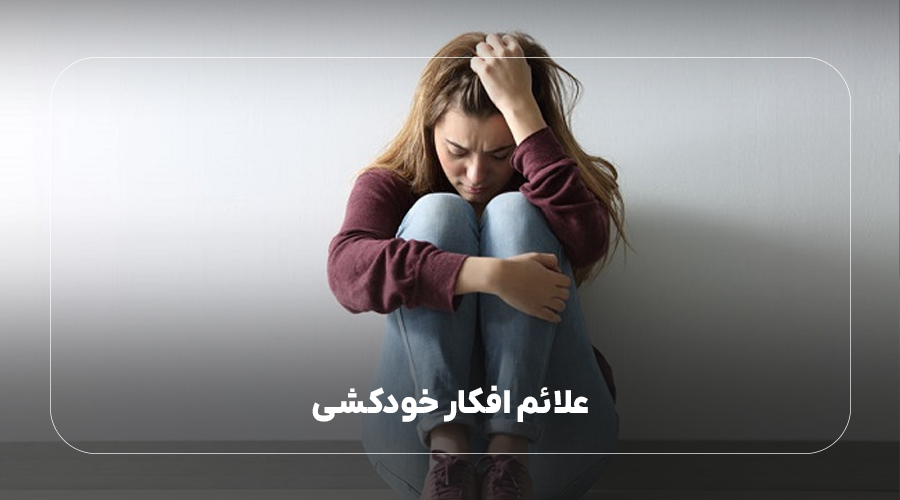 علائم افکار خودکشی