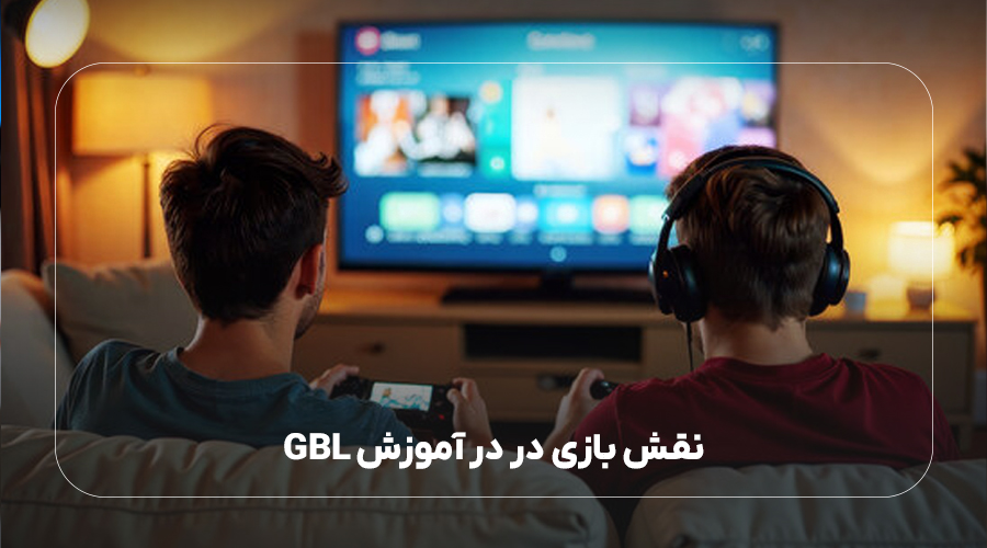 نقش بازی در در آموزش GBL