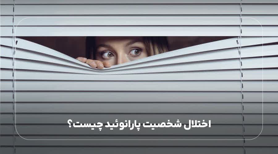 اختلال شخصیت پارانوئید چیست؟