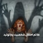 علائم اختلال شخصیت پارانوئید