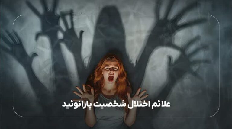 علائم اختلال شخصیت پارانوئید