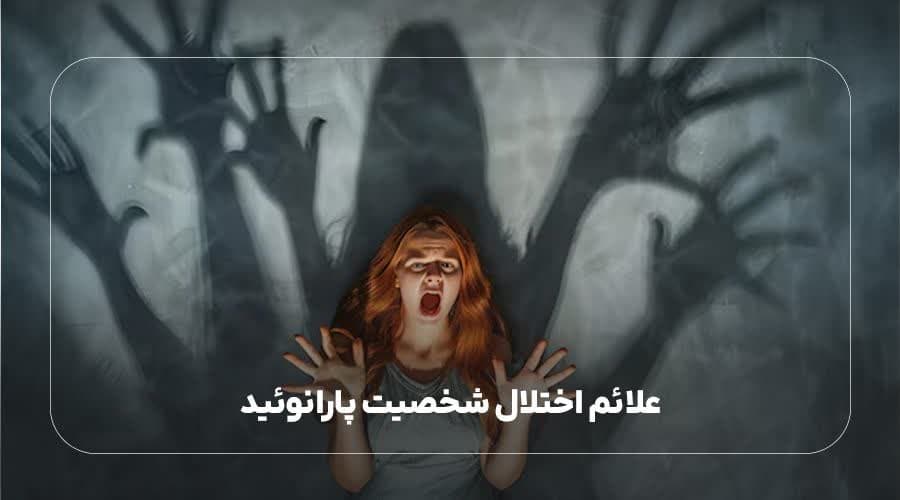 علائم اختلال شخصیت پارانوئید