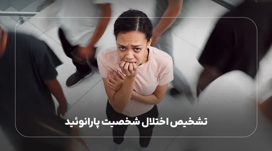 تشخیص اختلال شخصیت پارانوئید