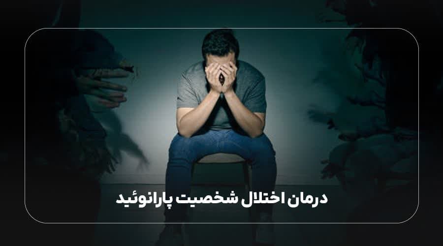 درمان اختلال شخصیت پارانوئید