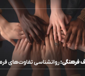 شکاف‌ فرهنگی: روانشناسی تفاوت‌های فرهنگی