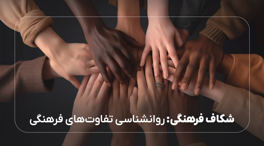 شکاف فرهنگی: روانشناسی تفاوتهای فرهنگی