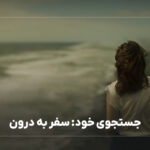 جستجوی خود: سفر به درون