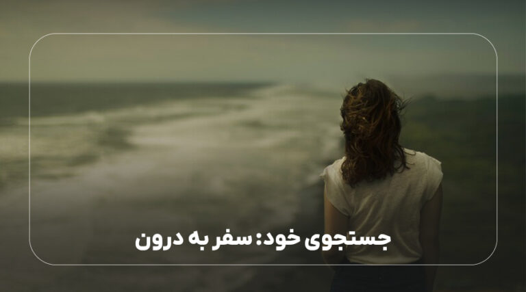 جستجوی خود: سفر به درون