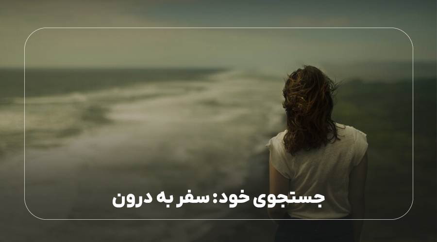 جستجوی خود: سفر به درون