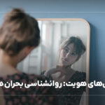 چالش‌های هویت: روانشناسی بحران هویت