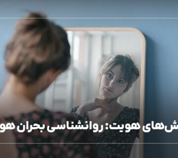 چالش‌های هویت: روانشناسی بحران هویت