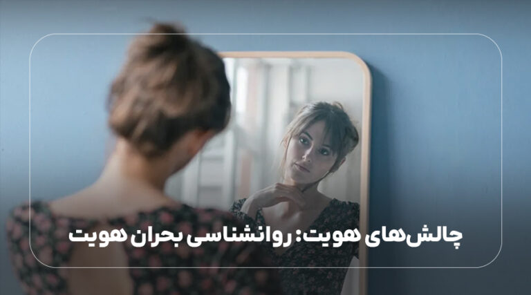 چالش‌های هویت: روانشناسی بحران هویت