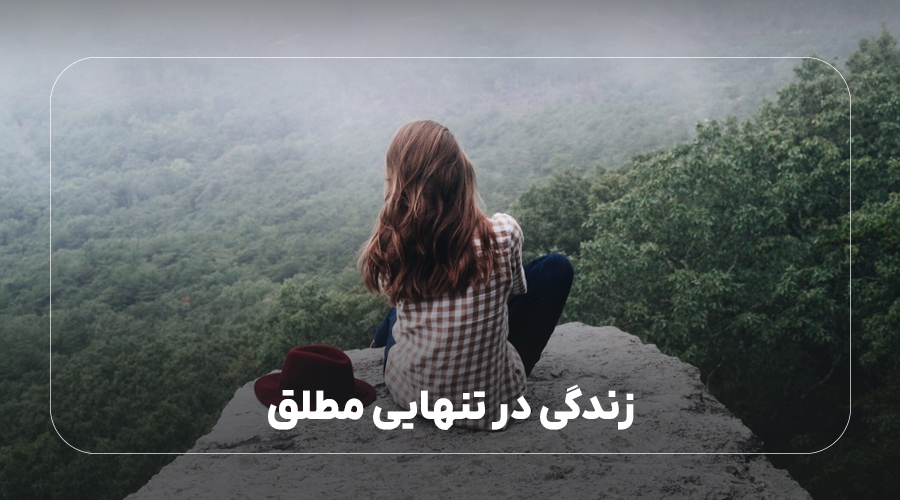 زندگی در تنهایی مطلق