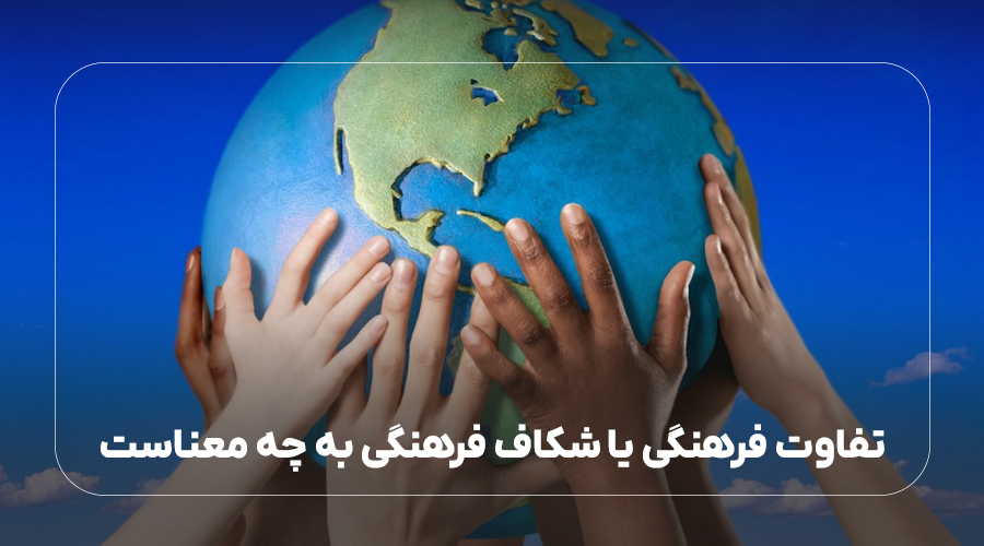 تفاوت فرهنگی یا شکاف فرهنگی به چه معناست