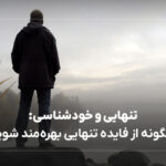 چگونه از فایده تنهایی بهره‌مند شوید