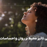 تأثیر محیط بر روان: چگونه فضا بر احساسات ما تأثیر می‌گذارد؟