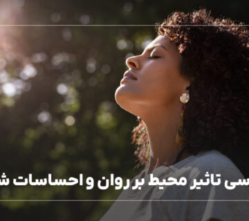 تأثیر محیط بر روان: چگونه فضا بر احساسات ما تأثیر می‌گذارد؟