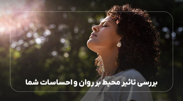 تأثیر محیط بر روان: چگونه فضا بر احساسات ما تأثیر می‌گذارد؟