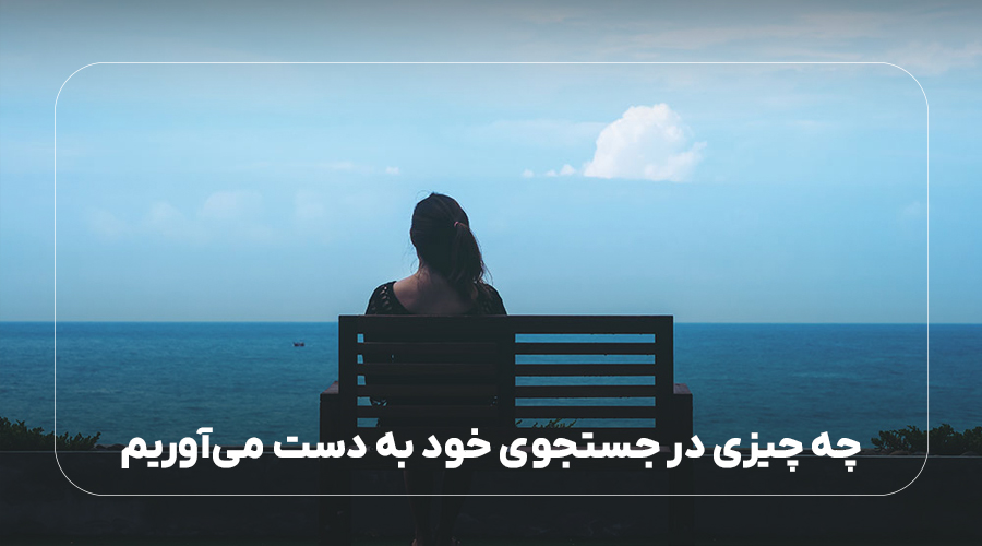  در جستجوی خود چه‌چیزی به دست می‌آوریم