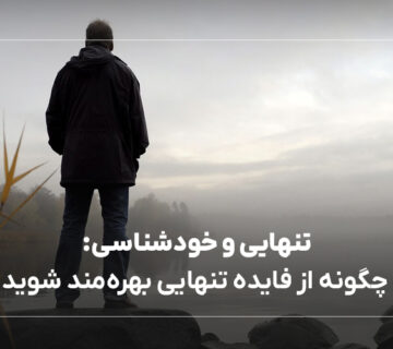 چگونه از فایده تنهایی بهره‌مند شوید
