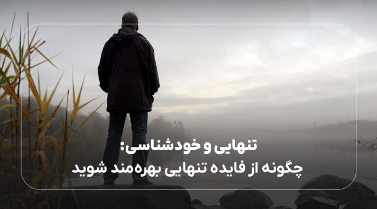 چگونه از فایده تنهایی بهره‌مند شوید