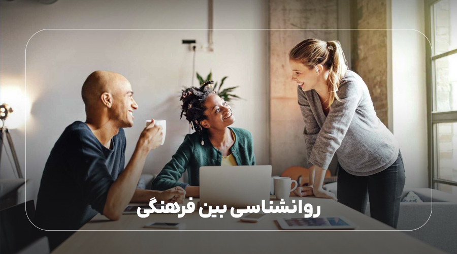 روانشناسی بین فرهنگی