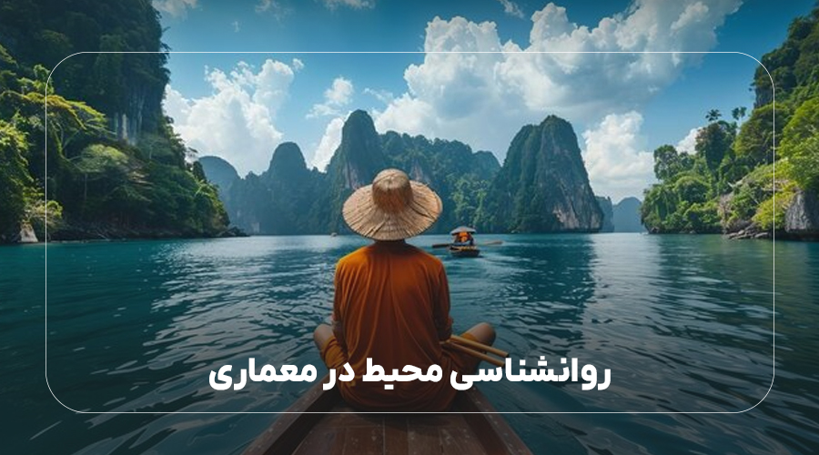 4.روانشناسی محیط در معماری