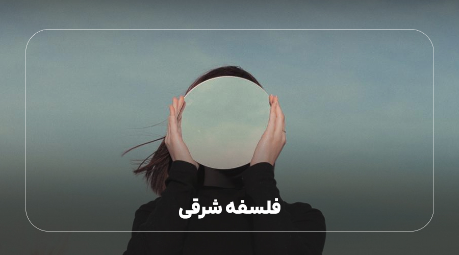 2.فلسفه شرقی