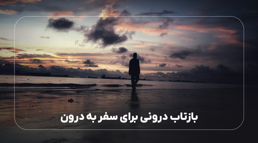بازتاب درونی برای سفر