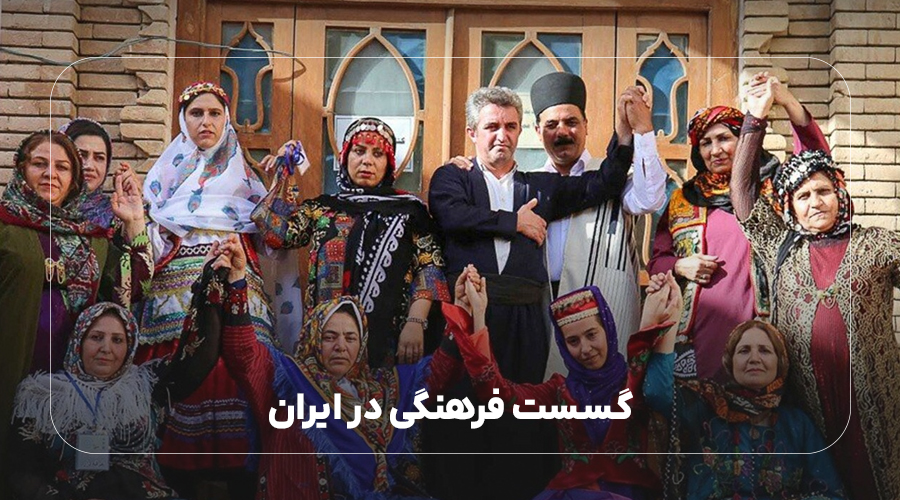 گسست فرهنگی در ایران