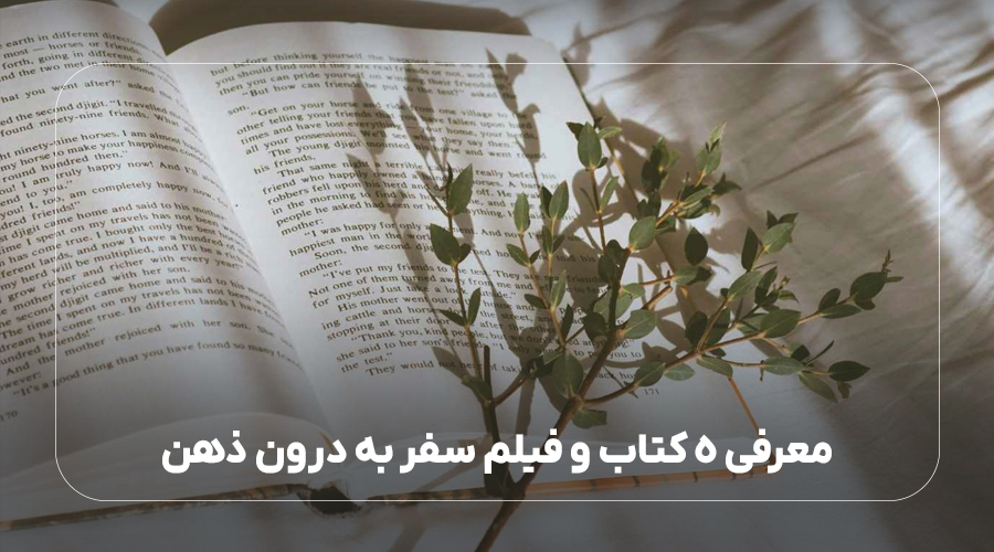 معرفی کتاب و فیلم سفر به درون ذهن