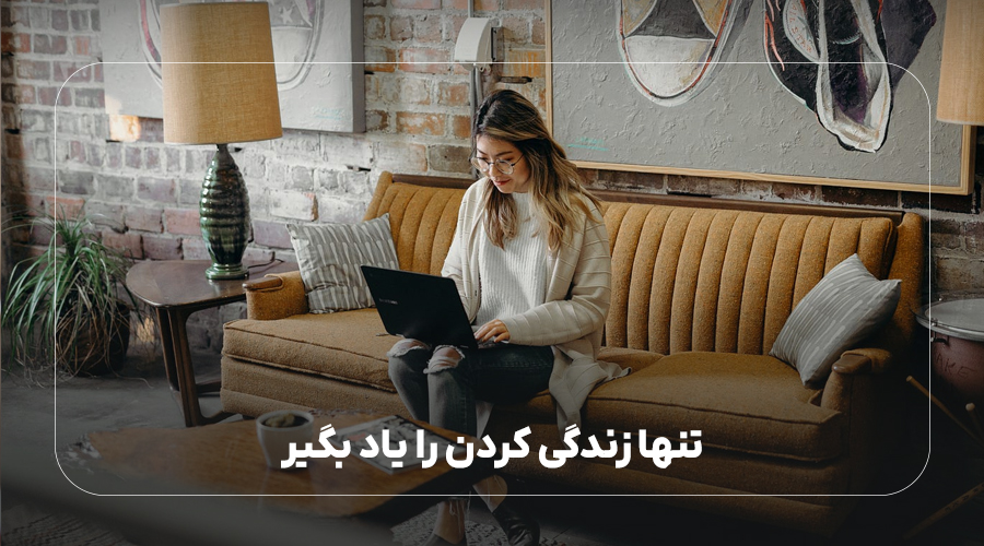 تنها زندگی کردن را یاد بگیر