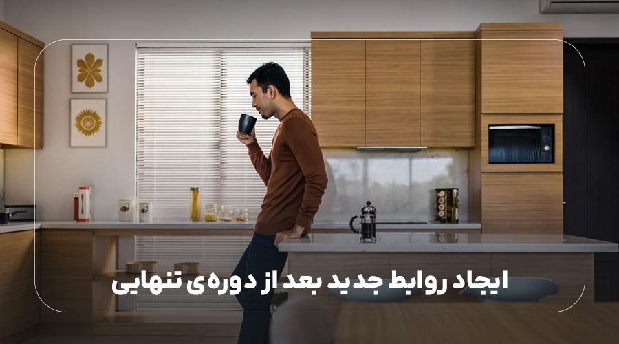 سازگاری و ایجاد روابط جدید